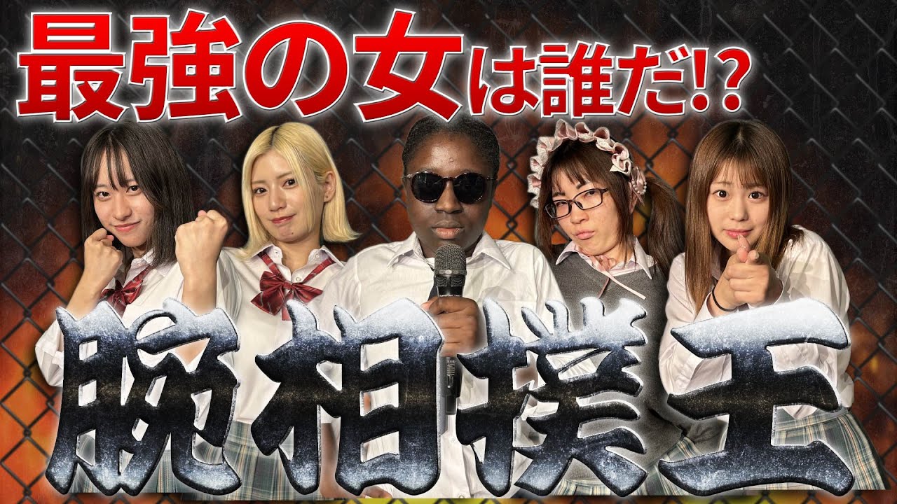 【緊急企画】腕相撲王決定戦！最強は誰だ！？