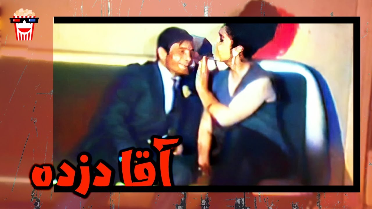 🍿 فیلم کامل ایرانی آقا دزده |بدون سانسور