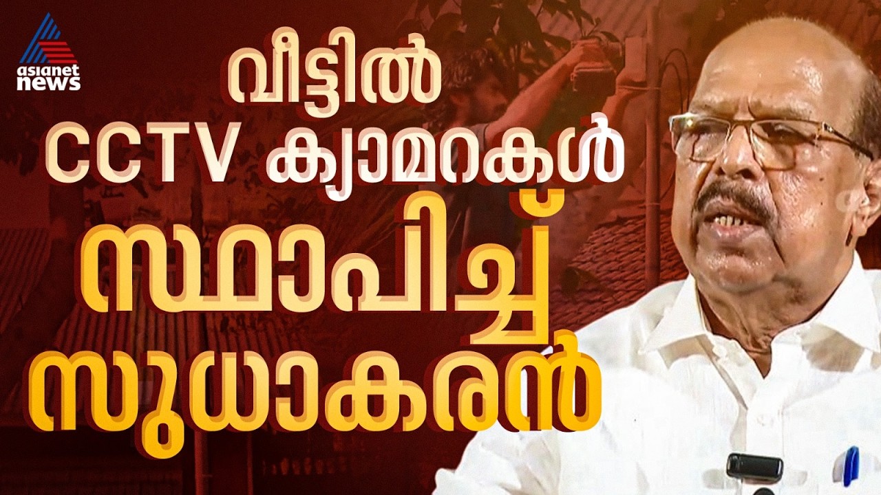 ആക്രമണം പേടിച്ചോ? വീട്ടിൽ കൂടുതൽ സിസിടിവി ക്യാമറകൾ സ്ഥാപിച്ച് ജി സുധാകരൻ