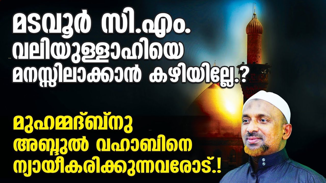 സി.എം. വലിയുള്ളാഹിയെ മനസ്സിലാക്കാന്‍ കഴിയില്ല❗മുഹമ്മദ്ബ്‌നു അബ്ദുല്‍ വഹാബിനെ ന്യായീകരിക്കുന്നവരോട്.?