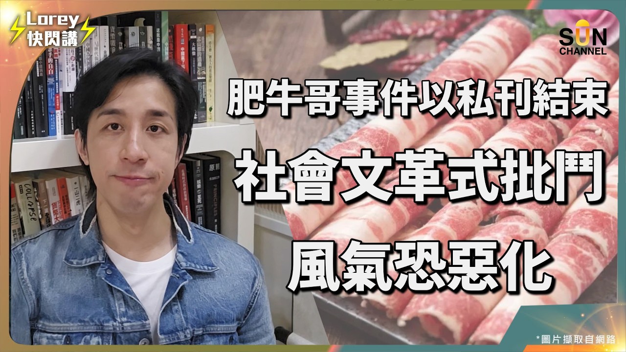 起底、網絡行私刑——揭開香港公義的盲點！｜港人最黑暗的集體審判！拍片上網究竟有冇觸犯法例？肥牛哥事件背後的文明災難｜Lorey 快閃講