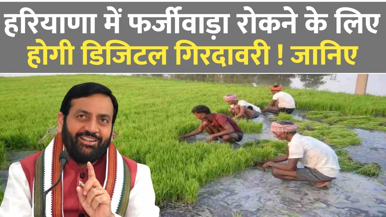 हरियाणा में किसानों के लिए बड़ा फैसला! अब होगी डिजिटल गिरदावरी | Haryana Digital Girdawari | Farmers