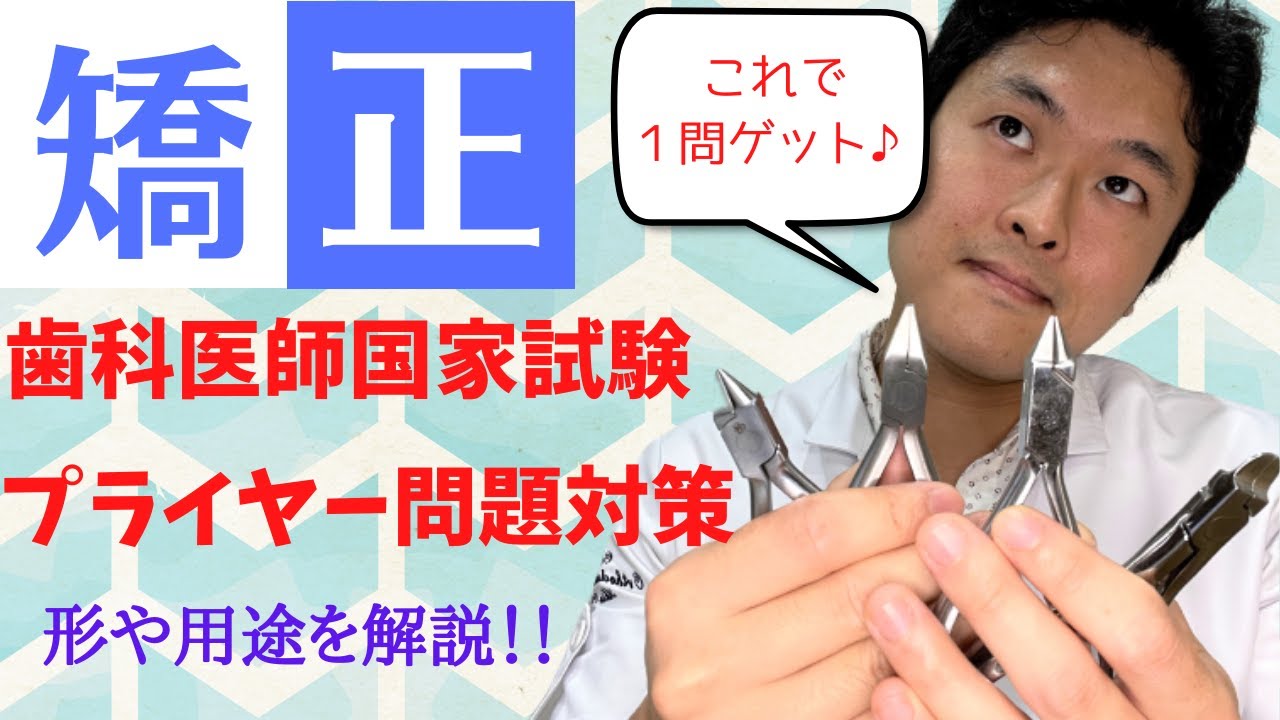 【歯科医師国家試験の歯科矯正学対策】プライヤー・矯正用器械・器具の形や用途を解説