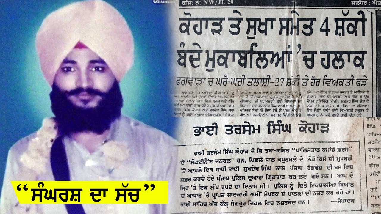 ਸ਼ਹੀਦ ਲੈਫਟੀਨੈਂਟ ਜਨਰਲ ਭਾਈ ਤਰਸੇਮ ਸਿੰਘ ਕੋਹਾੜ ਦੀ ਦਾਸਤਾਨ... ਸੰਘਰਸ਼ ਦਾ ਸੱਚ