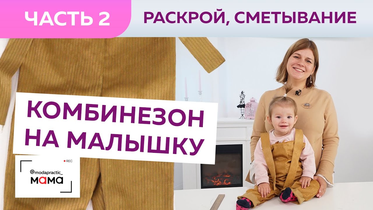 Одежда для малышей до 3х лет. Стильный полукомбинезон без боковых швов. Часть 2.  Раскрой, примерка.