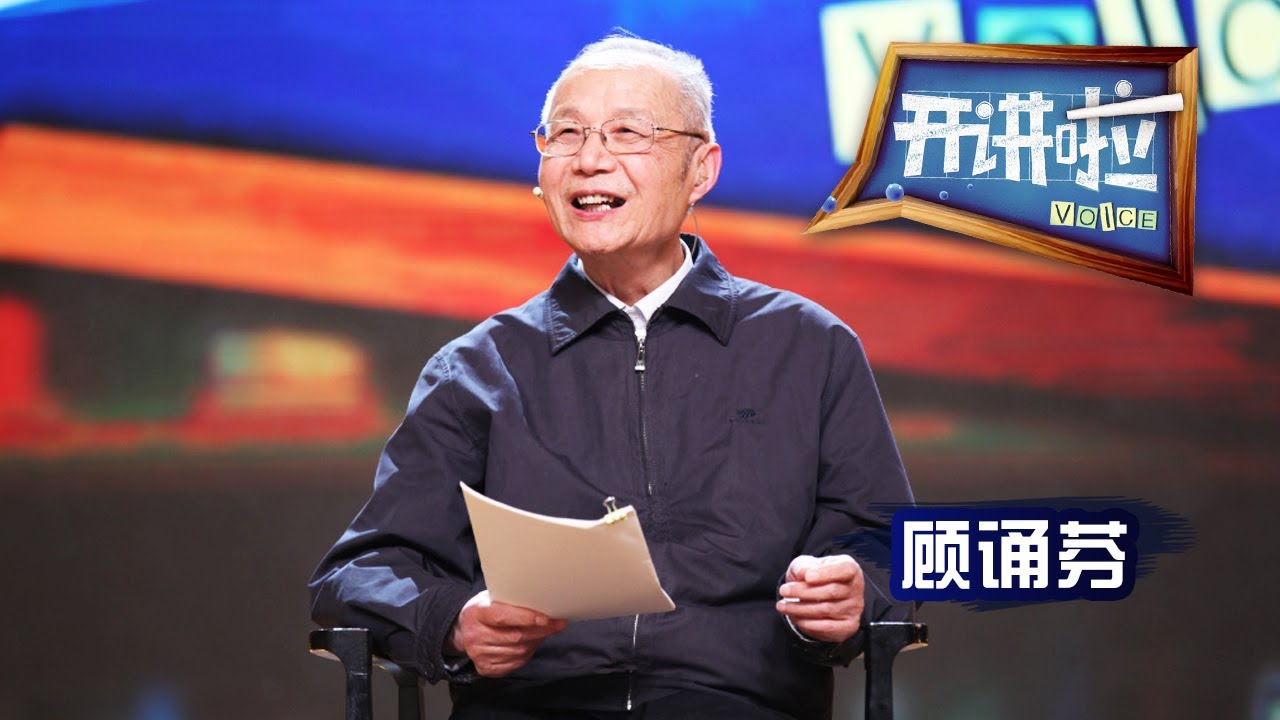 《开讲啦》 飞机设计专家顾诵芬：中国歼-8背后的故事 20170715 | CCTV