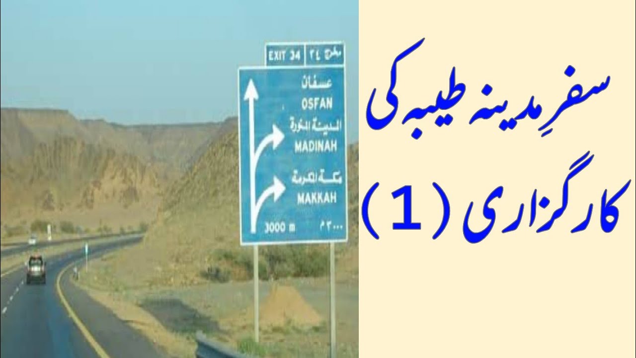 Safar e Madina ki karguzari (1)