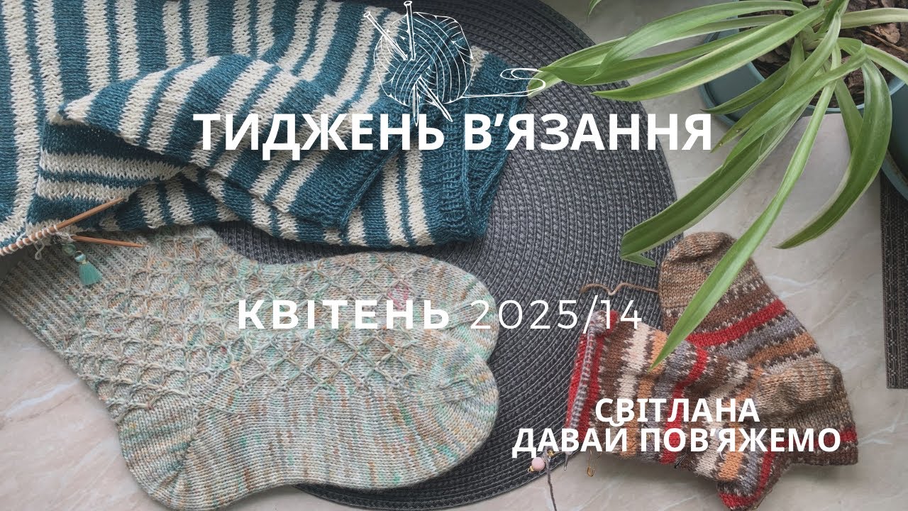 14 тиждень в'язання. Шкарпекти в тестуванні. Футболка з бавовни та кропиви. Прогулянка-квест Києвом