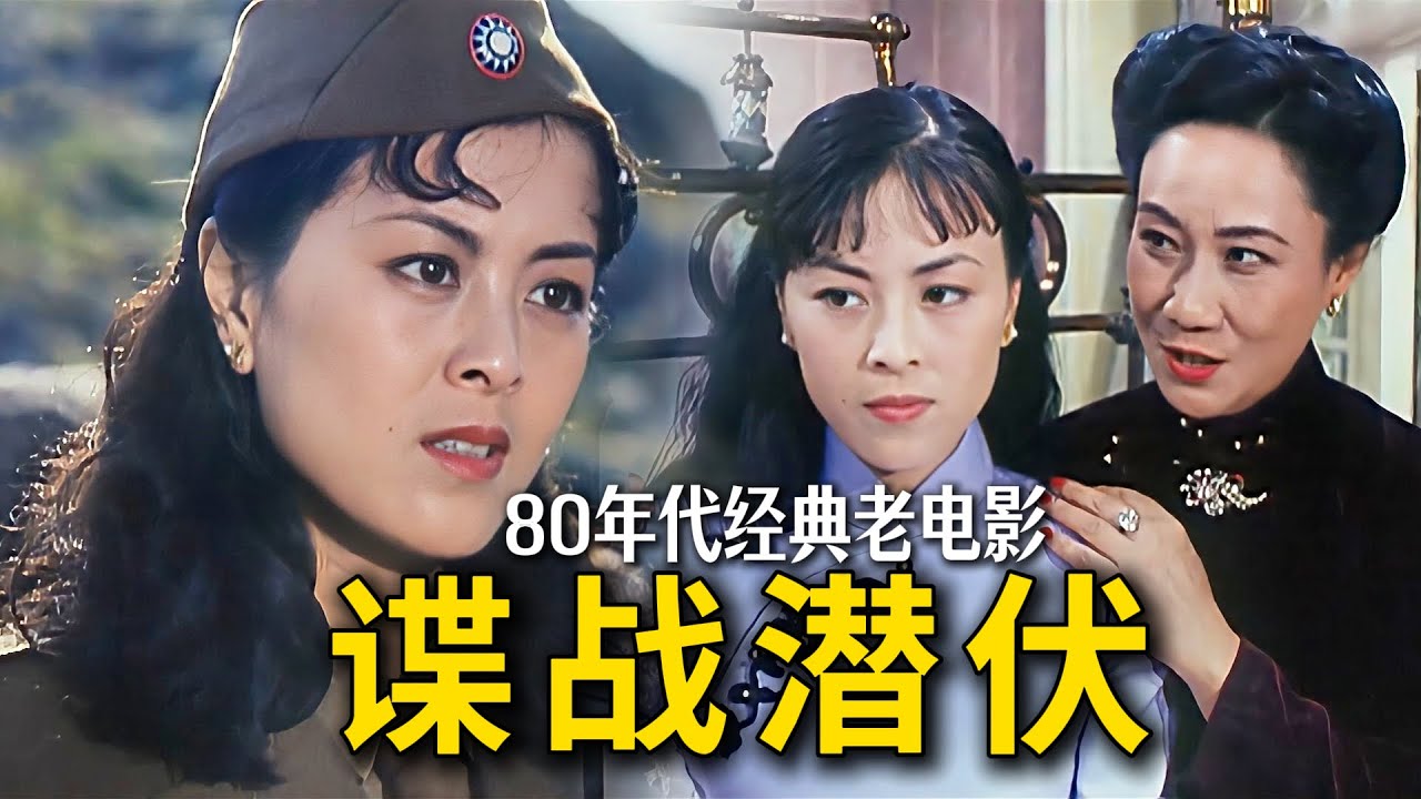 41年前的电影版《潜伏》，国产谍战剧教科书！冷门悬疑老电影#電影 #电影解说 #movie