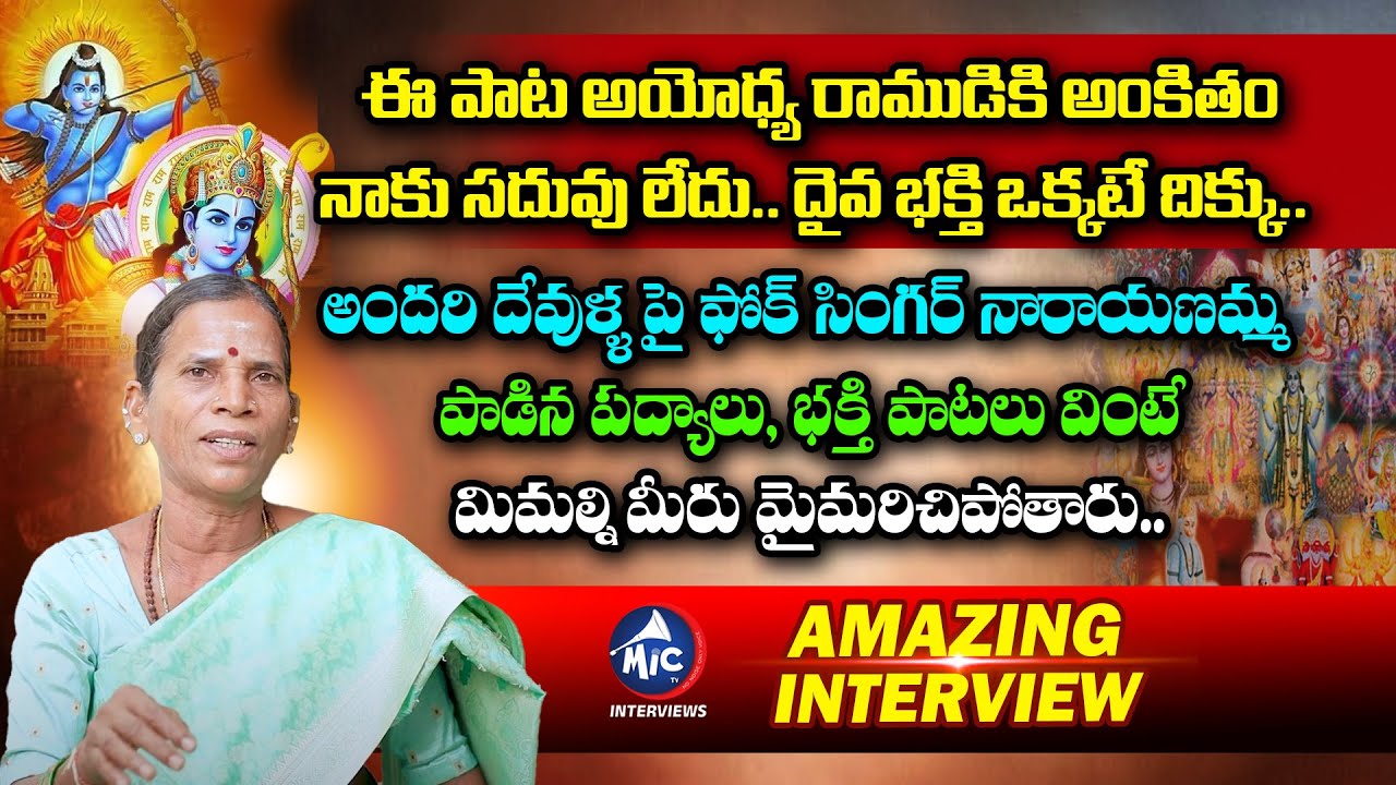 Folk Singer Narayanamma Amazing Interview | GHMC Narayanamma Devotional Songs | Bhakti Songs | MicTV