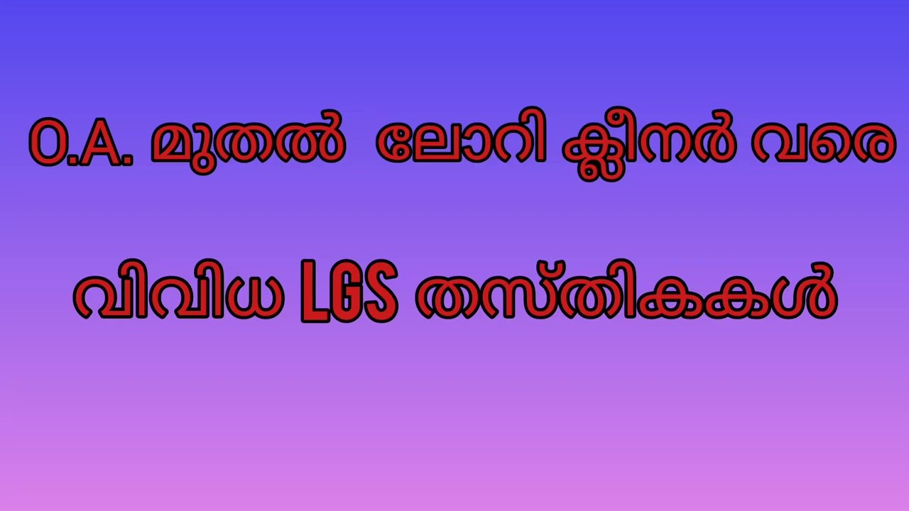 LGS വകുപ്പുകളും തസ്തികകളും #lgsexam  #lgs #lgsranklist#lgs2022 #lgs2020 #lgsresults#lgscuttoff #psc
