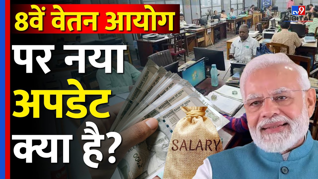 8th pay commission: सरकारी कर्मचारियों के लिए बड़ा अपडेट! कर्मचारियों के लिए क्या है खास? | #tv9dr