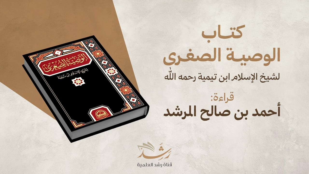 كتاب الوصية الصغرى لشيخ الإسلام ابن تيمية رحمه الله قراءة:أحمد بن صالح المرشد