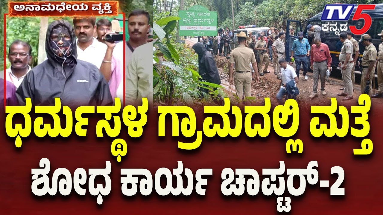 Netravati Buried Body Case: ಧರ್ಮಸ್ಥಳ ಗ್ರಾಮದಲ್ಲಿ ಮತ್ತೆ ಶೋಧ ಕಾರ್ಯ ಚಾಪ್ಟರ್ - 2 ..!