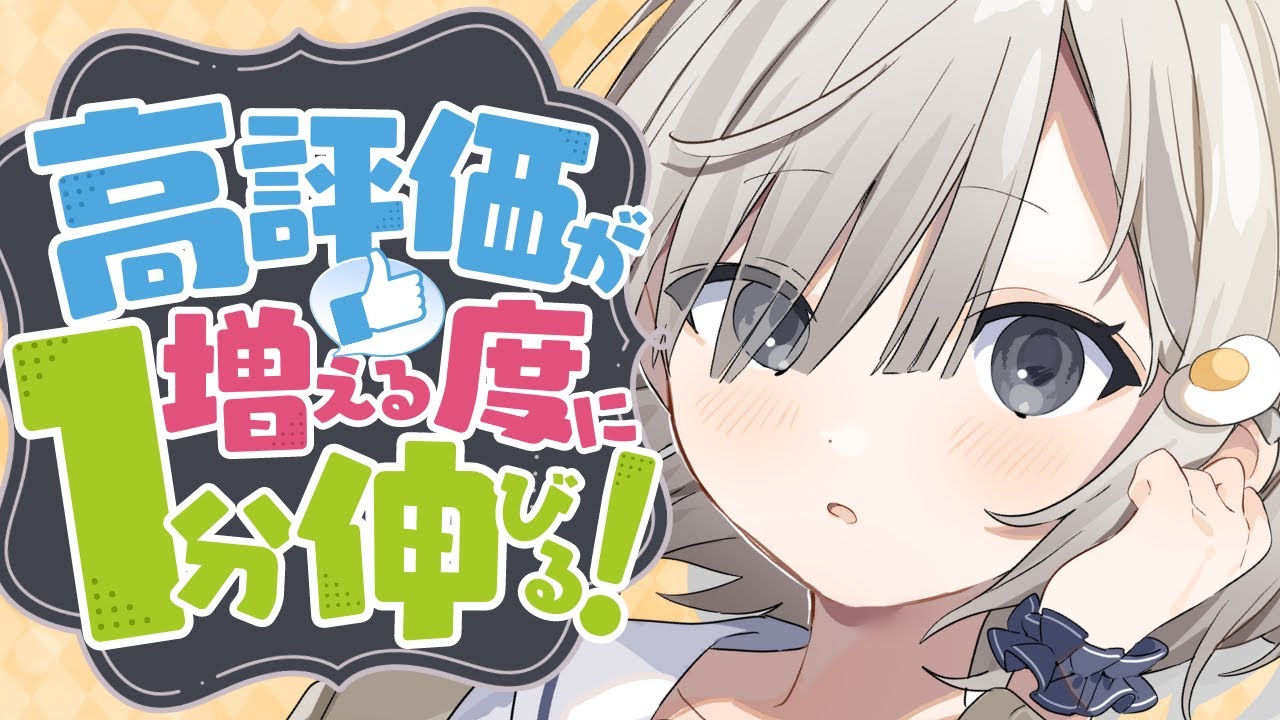 【#歌枠┆sing】高評価が１増える度に１分配信時間が伸びる!? 耐久歌枠!!【杏夜くもり / #新人Vtuber 】