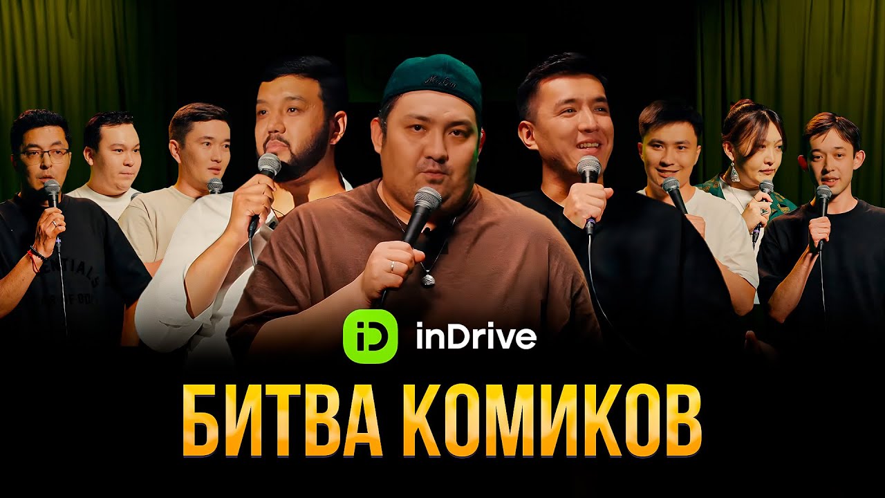 БИТВА КОМИКОВ | inDrive StandUp Show | Almaty Central Stand Up Club