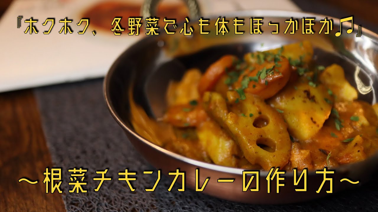 寒い夜に冬野菜で作る『本格スパイス、根菜チキンカレー』の作り方