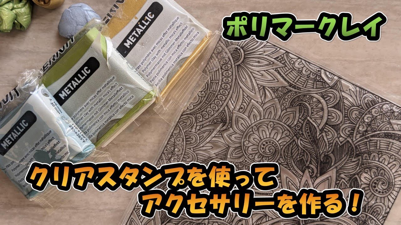 【ポリマークレイ】クリアスタンプを使ってアクセサリーを作る！