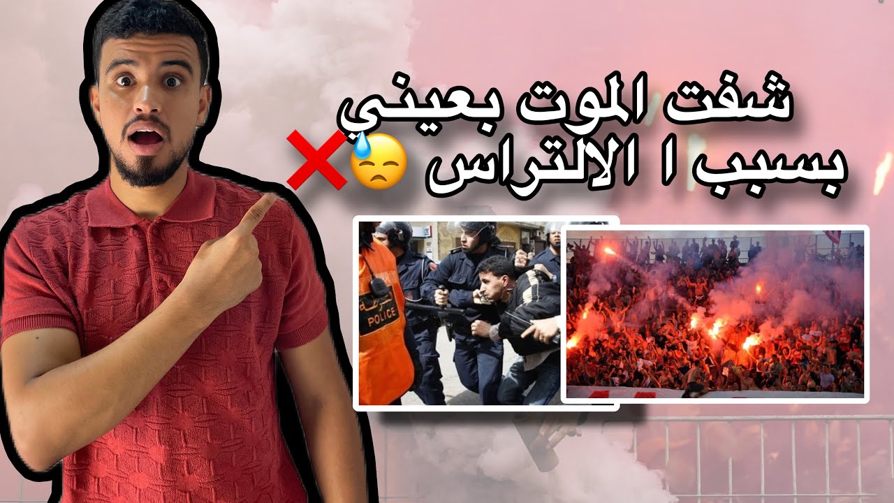 Story time : قصتي مع الالتراس ، كانو غايصفيوها ليا 😨