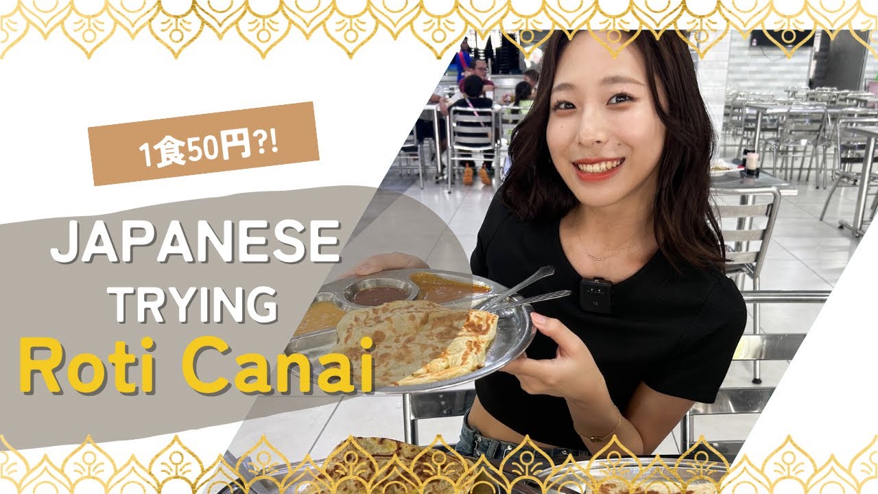 【Japanese Trying Roti Canai🍛😍】1食50円!?😳マレーシアのロティチャナイ✨