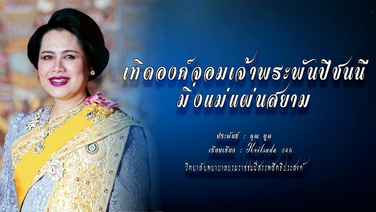 เทิดองค์จอมเจ้าพระพันปีชนนีมิ่งแม่แผ่นสยาม(วิทยาลัยพยาบาลบรมราชชนนี สรรพสิทธิประสงค์)