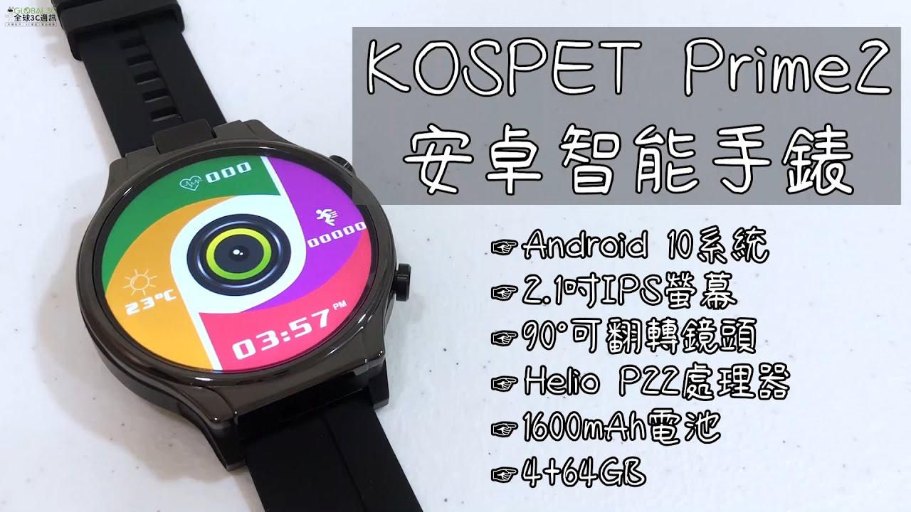 Kospet Prime2 4G插卡/超大螢幕/旋轉鏡頭/安卓系統/手錶手機介紹影片