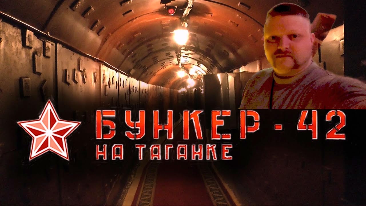 Bunker -42 на Таганке.  The most famous Russian bunker