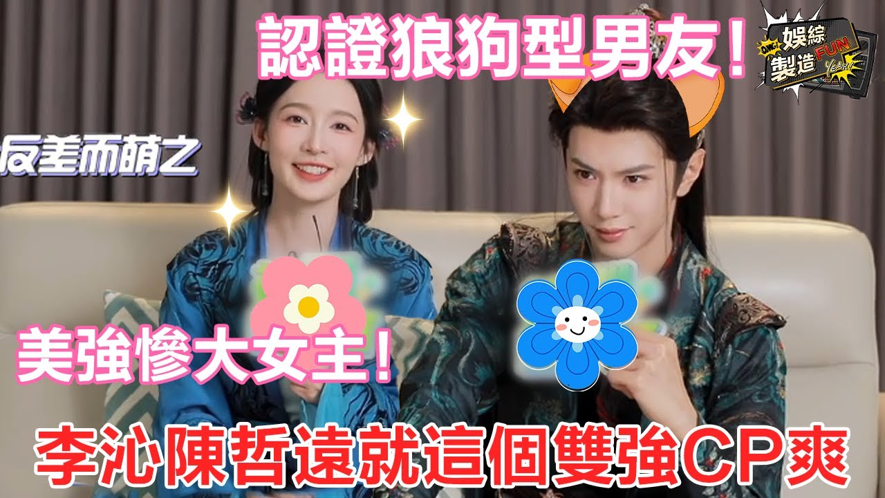 【陳哲遠×李沁】雙強CP戲裏戲外甜度爆表! 😍李沁演技封神美強慘大女主 日常反差萌性格太可愛~🤩陳哲遠狼狗型男友上線 直言聽到網友誇帥氣會暗爽! 😎 | Fated Hearts💟 | FunMill