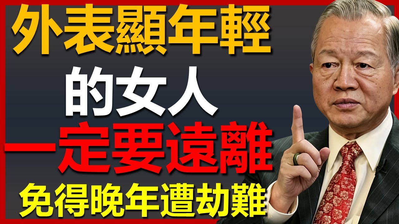 一定要遠離身邊長相年輕的女人! #國學智慧 #因果 #人生感悟 #易经 #人生智慧 #正能量