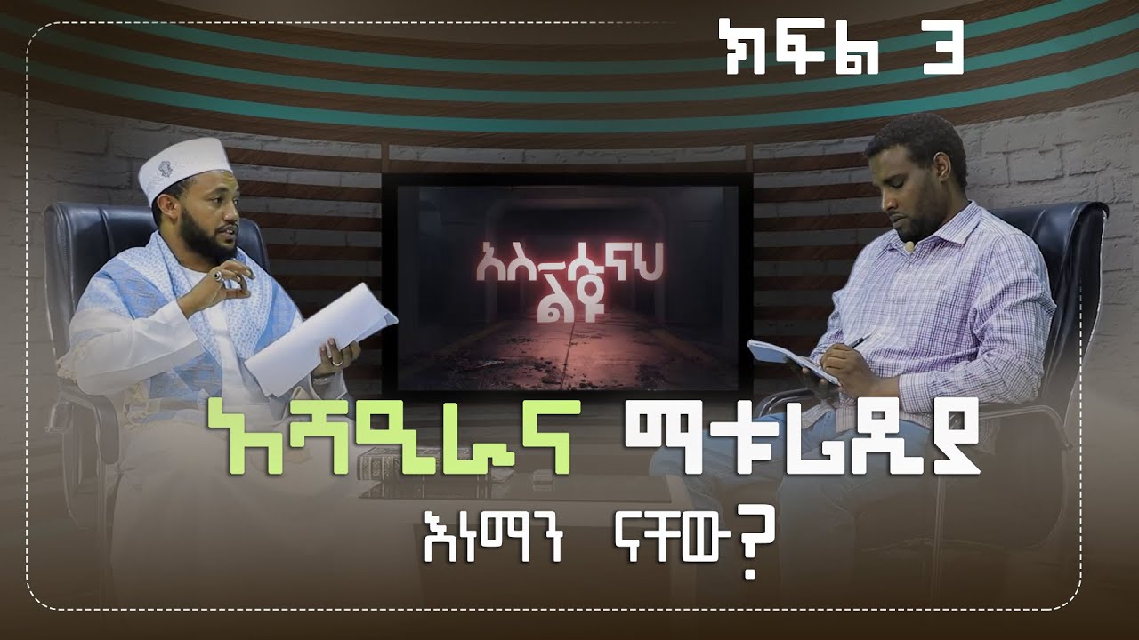 አሻዒራና ማቱሪድያ እነማን ናቸው? ||  ክፍል 3 || ቆይታ ከዶ/ር ሸይኽ አቡበክር ሱለይማን ጋር|| አስ-ሱና ልዩ