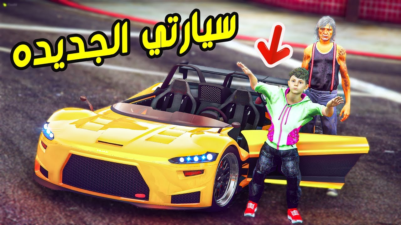 طفل ابوه اشترى له سياره كشف ولد جاره غار منه 😱 !!! || قراند 5