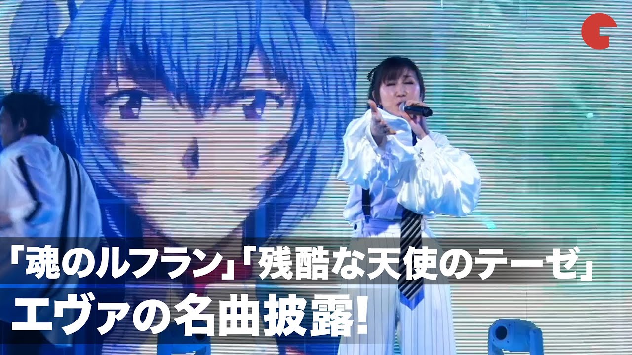 エヴァの名曲披露！「残酷な天使のテーゼ」「魂のルフラン」高橋洋子スペシャルライブ【Refrain】