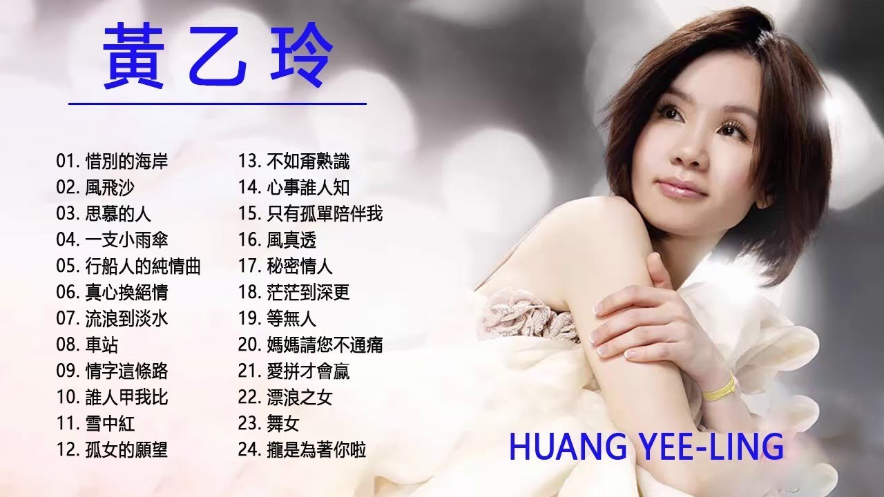 黃乙玲 Huang Yee ling   Best Of Huang Yee Ling