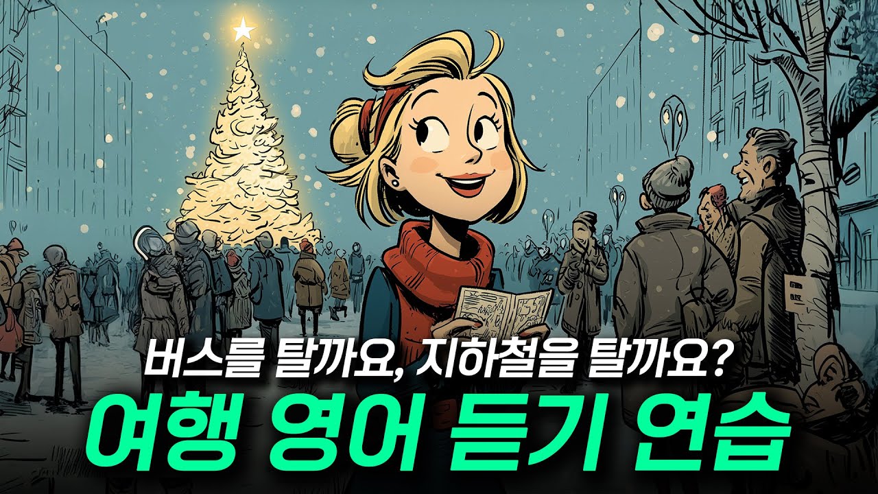 여행 영어 듣기 - 버스를 탈까요, 지하철을 탈까요? 🎄🎅