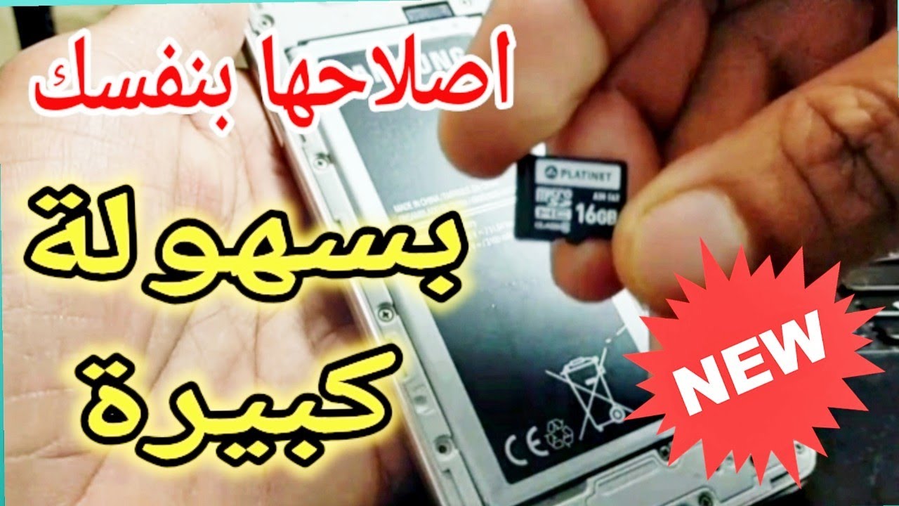 اصلاح الكارت ميموري sd card لا تشتغل ولا تفتح على الهاتف بطريقة سهلة وسريعة