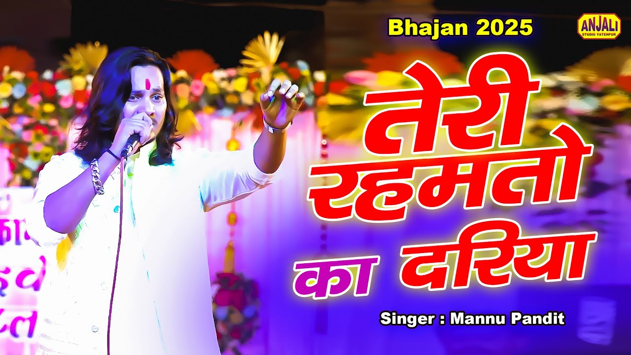 Teri Rehmato Ka Dariya | तेरी रहमतो का दरिया | Mannu Pandit | Narendra Nadan | Bidhanu Jagran 2025