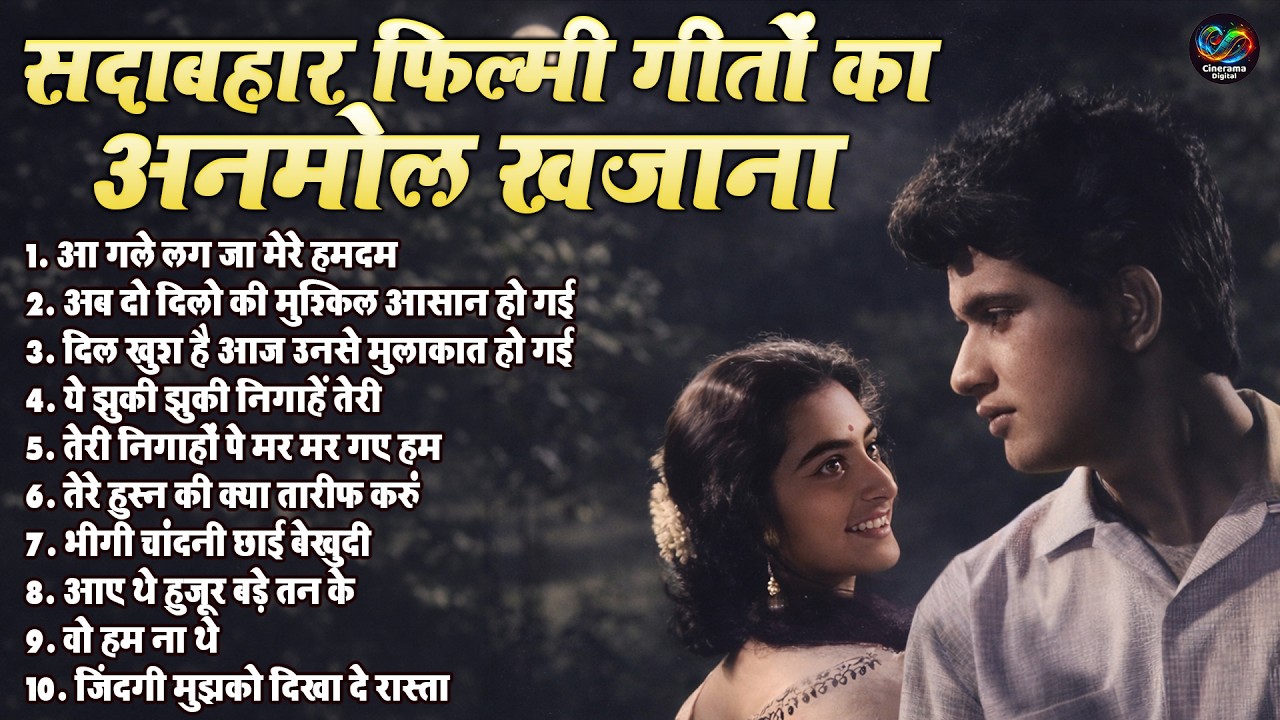 सदाबहार फिल्मी गीतों का अनमोल खजाना | Top 10 Sadabahar Song | Old Is Gold | आ गले लग जा मेरे हमदम