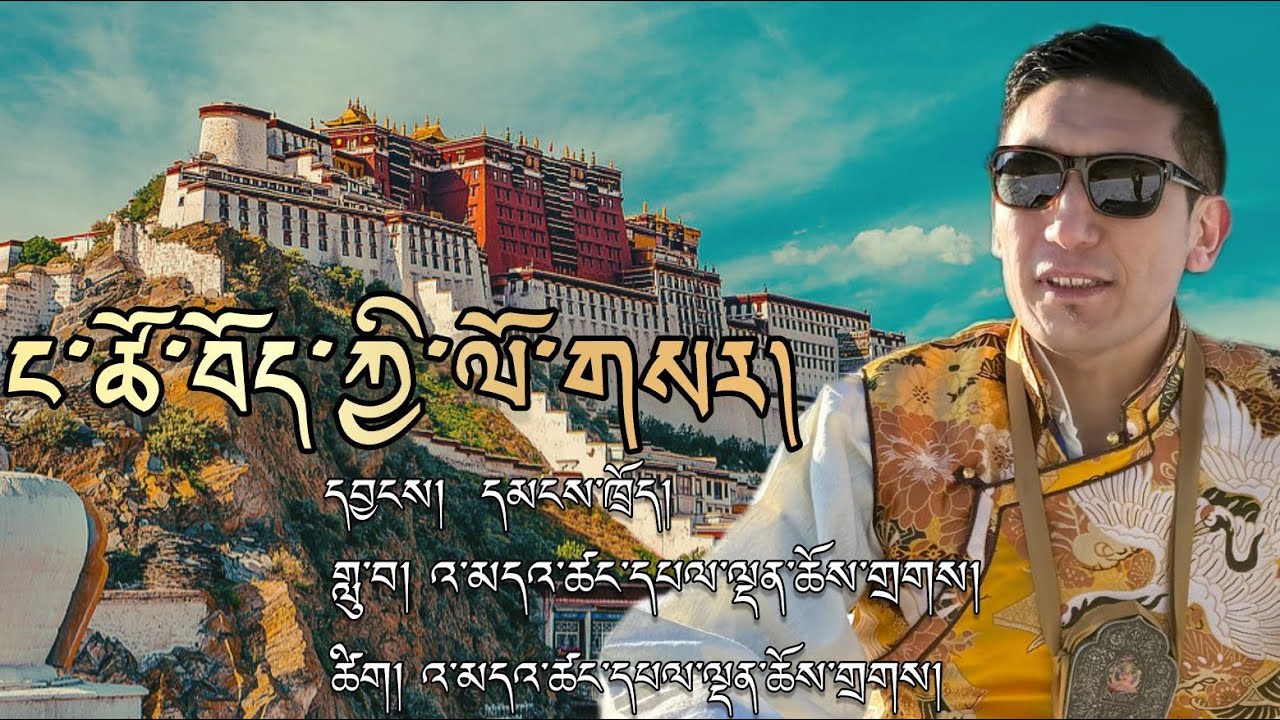 Tibetan new song 2026 by Palden Choedak ༼ང་ཚོ་བོད་ཀྱི་ལོ་གསར།༽ “Tibetan new year “
