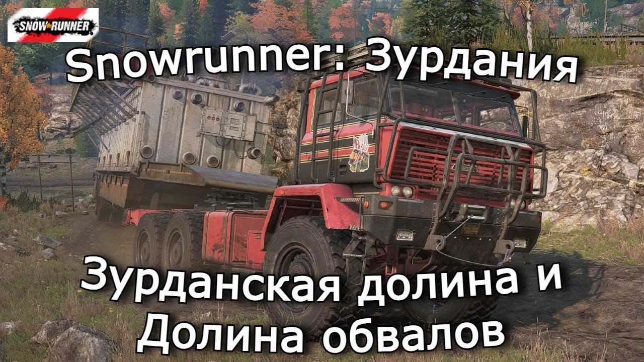 Snowrunner: Зурдания | Время металла и Бетонный гигант | 5