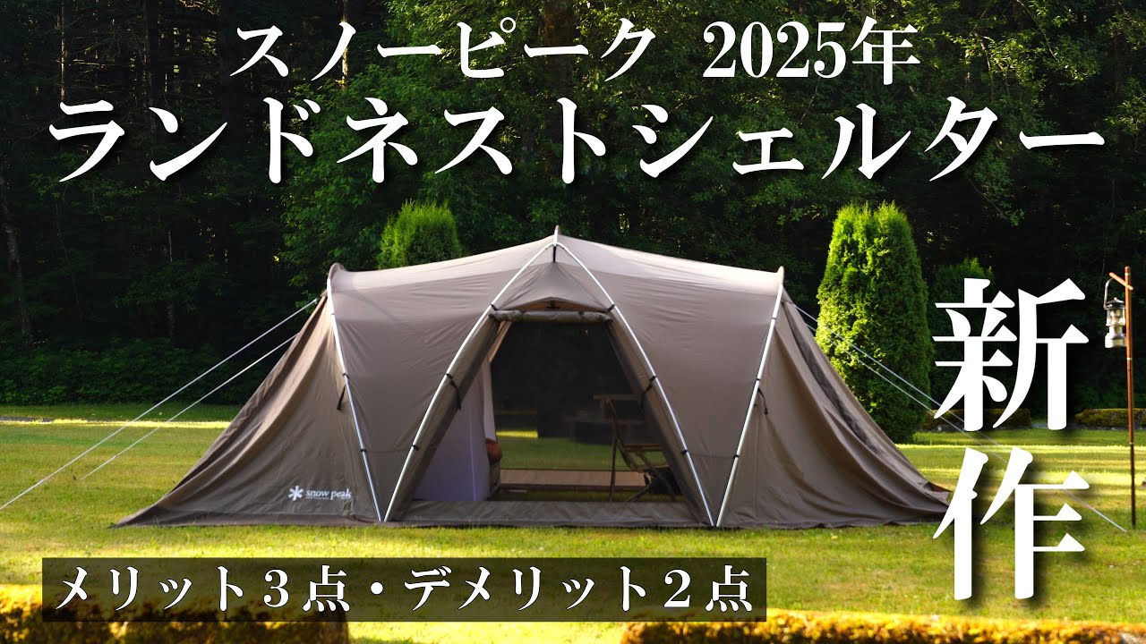 【スノーピーク新作】ランドネストシェルター徹底レビュー＆設営方法ガイド