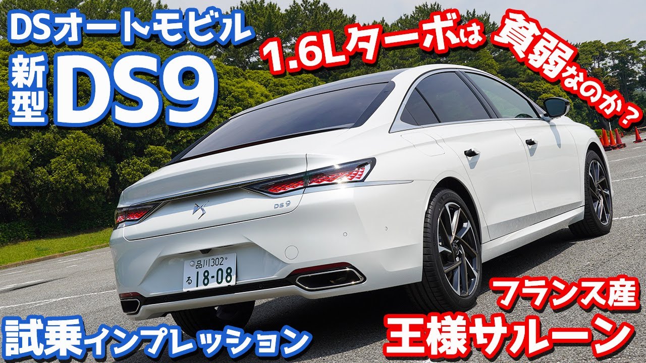 【1.6Lターボは貧弱？】DSオートモビル新型DS9に試乗！フランス産の最高峰をチェック！【DS AUTOMOBILES DS9 OPERA】