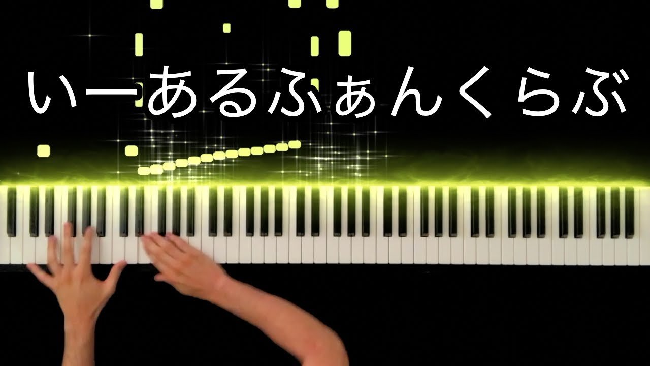 いーあるふぁんくらぶ / みきとP feat. GUMI, 鏡音リン -Piano Cover-