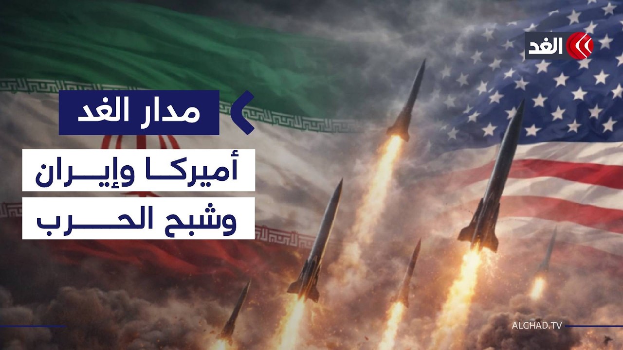 أميركا وإيران.. هل ابتعد شبح الحرب فعليا أم مؤقتا؟ وهل ستحتفظ إيران بقدراتها الصاروخية؟ #مدار_الغد