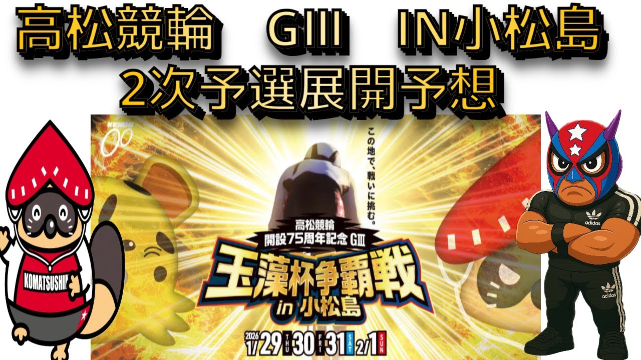 2026年1月30日【高松競輪　GⅢ　IN小松島　2次予選競走！展開予想動画】＃競輪　＃競輪予想　＃競輪愛好家　＃高松競輪　＃小松島競輪　＃2次予選　＃無料予想　＃展開予想