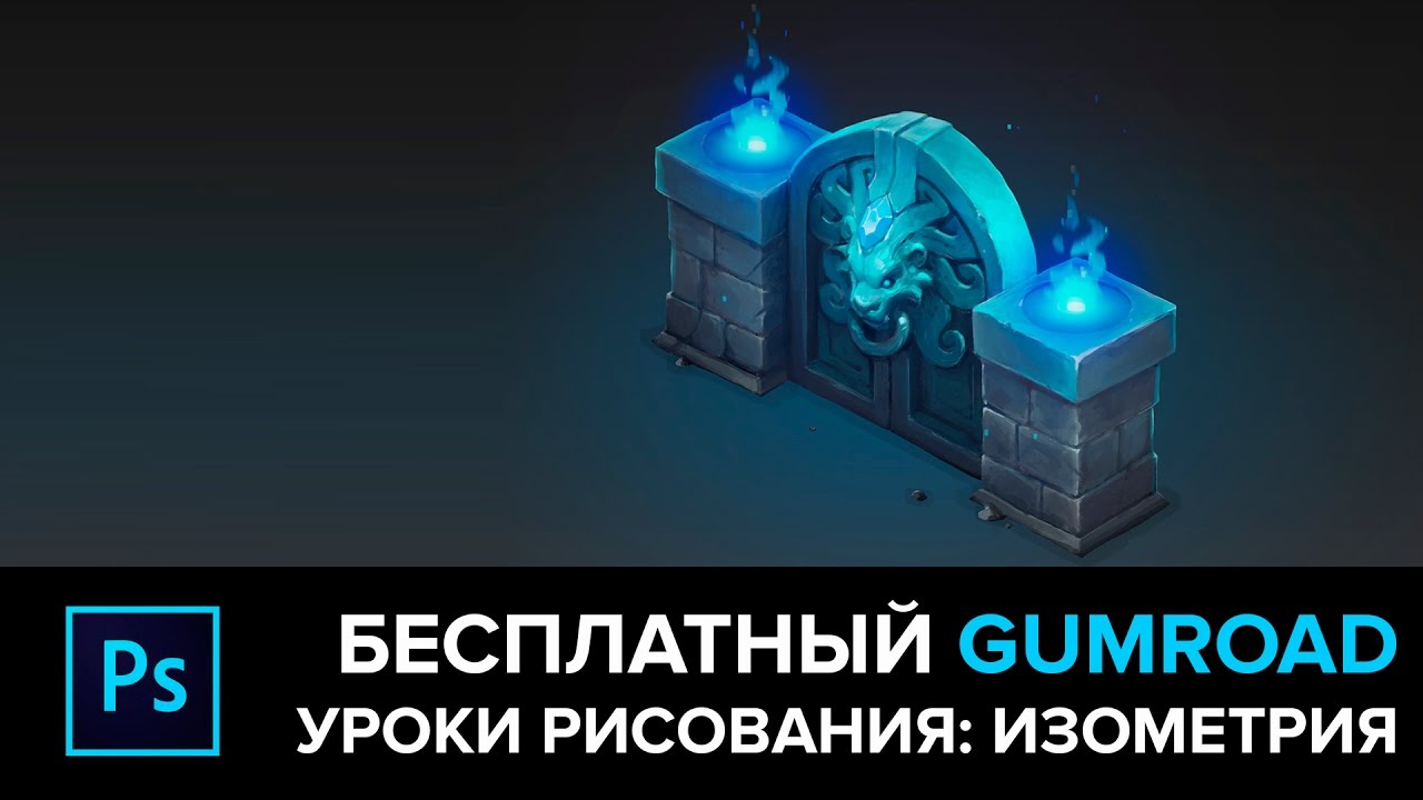 УРОК РИСОВАНИЯ: ИЗОМЕТРИЯ. Бесплатный GUMROAD.