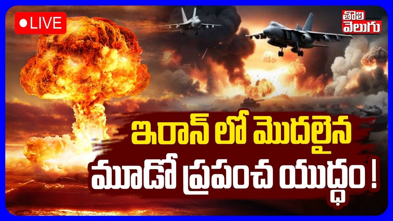 🔴LIVE : ఇరాన్ లో మొదలైన మూడో ప్రపంచ యుద్ధం | Iran War Updates | Kim and Putin To Iran Israel War