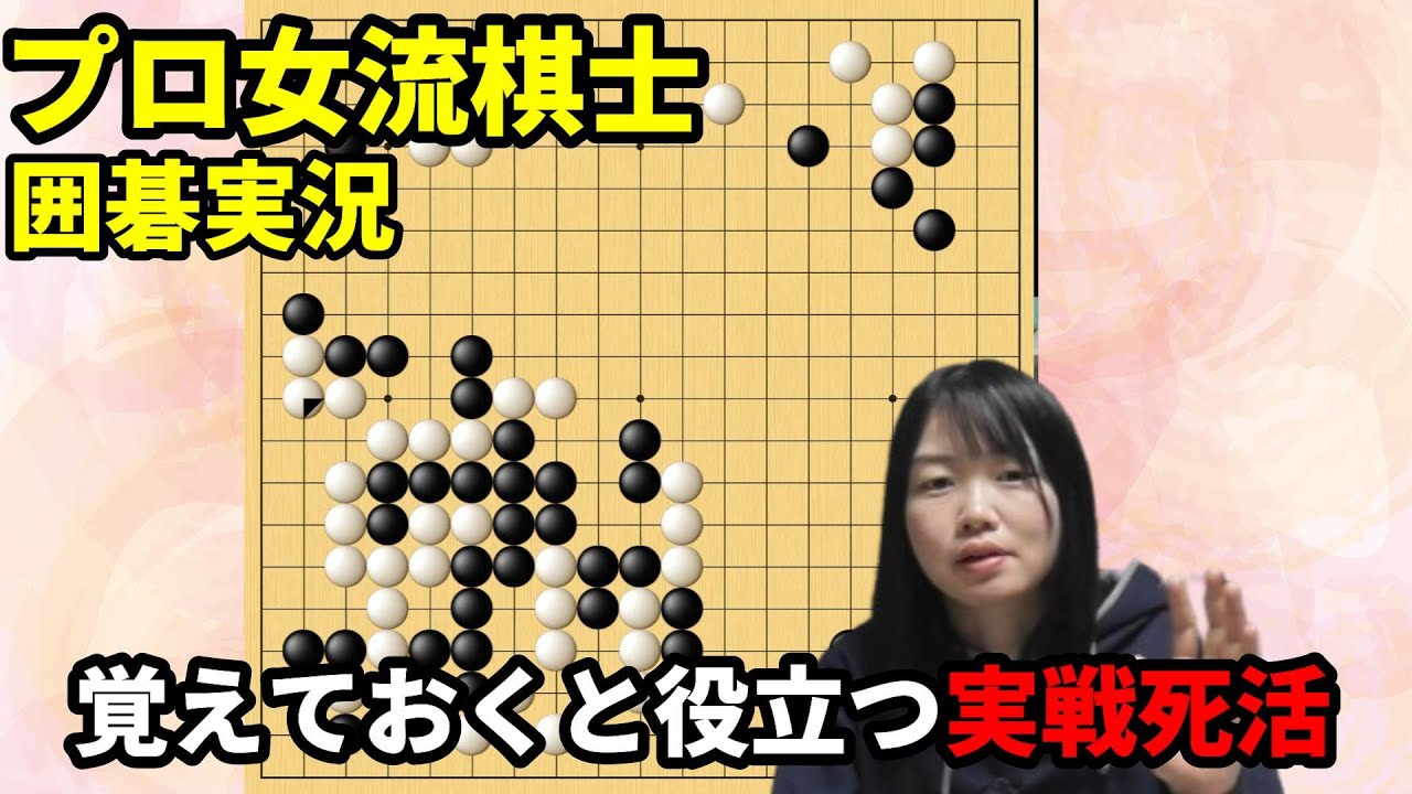 覚えておきたい！役立つ実戦死活【19路盤囲碁実況#144】