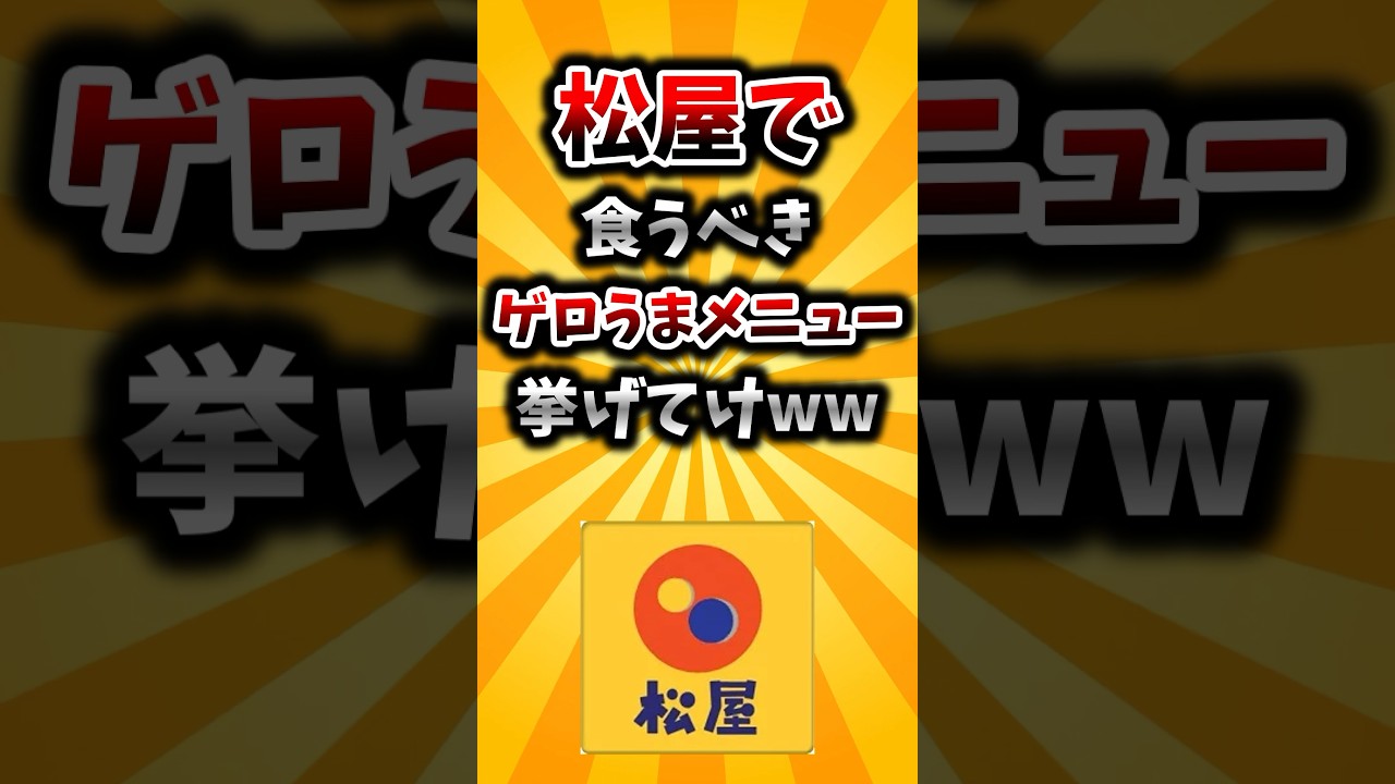 【2ch有益スレ】松屋で食うべきゲロうまメニュー挙げてけww