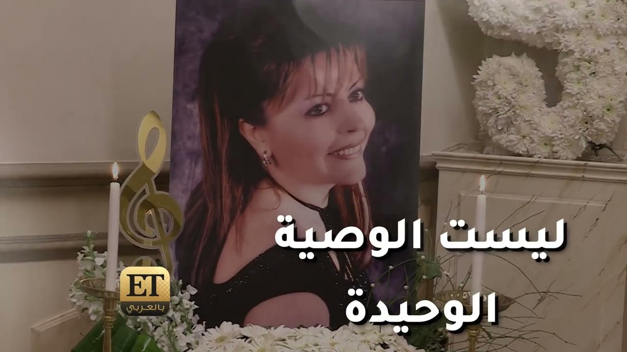 ميادة بسيليس ووصيتها الأخيرة   ⏪فلاش باك ( شاهد ما فاتك):