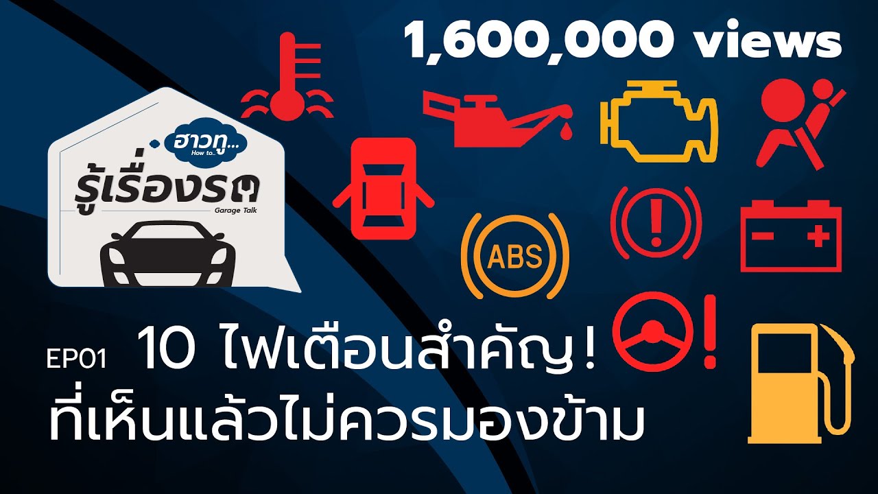 10 ไฟเตือนสำคัญ บนหน้าปัดรถยนต์ ที่ไม่ควรมองข้าม